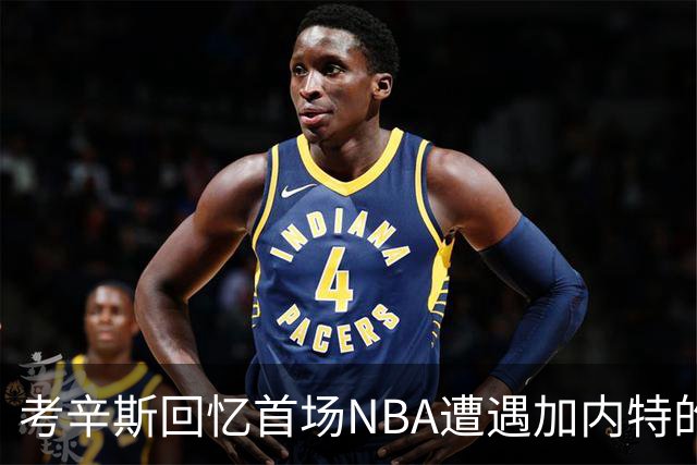 考辛斯回忆首场NBA遭遇加内特的"欢迎仪式